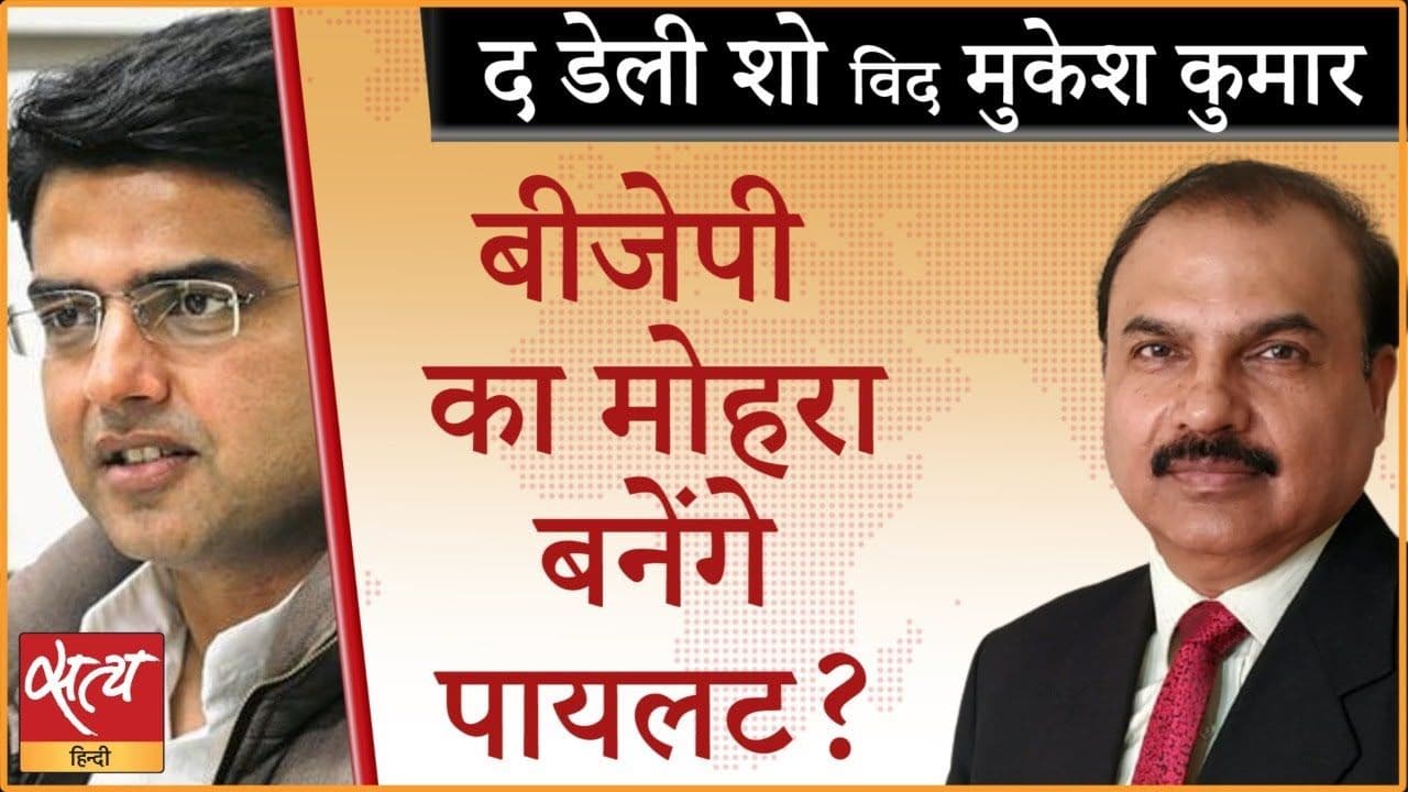 क्या सचिन पायलट नई पार्टी बनाने जा रहे हैं?